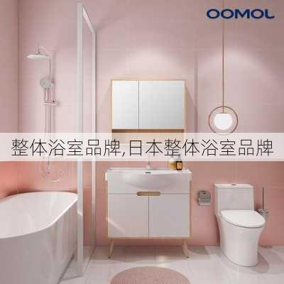 整体浴室品牌,日本整体浴室品牌