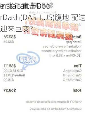 Instacart与U
er联手直击DoorDash(DASH.US)腹地 配送市场迎来巨变?