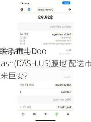 Instacart与U
er联手直击DoorDash(DASH.US)腹地 配送市场迎来巨变?