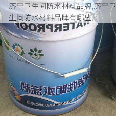 济宁卫生间防水材料品牌,济宁卫生间防水材料品牌有哪些