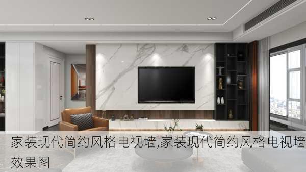 家装现代简约风格电视墙,家装现代简约风格电视墙效果图