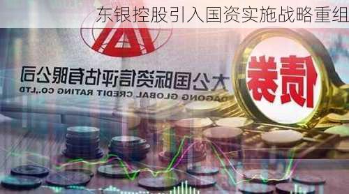 东银控股引入国资实施战略重组