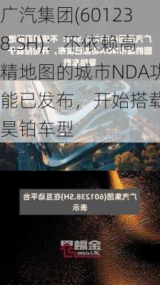广汽集团(601238.SH)：不依赖高精地图的城市NDA功能已发布，开始搭载于昊铂车型