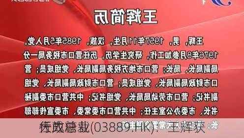 大成糖业(03889.HK)：王辉获
任为
行政总裁