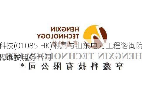 亨鑫科技(01085.HK)附属与山东电力工程谘询院签订有关光热发电
运行和维护服务合同