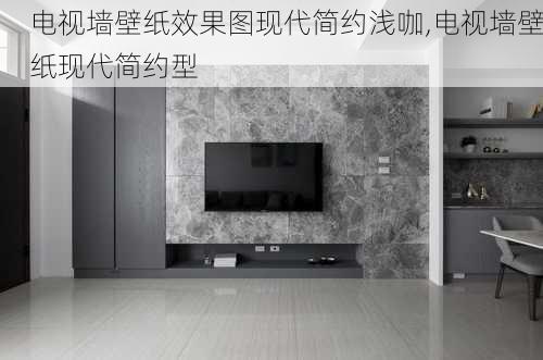 电视墙壁纸效果图现代简约浅咖,电视墙壁纸现代简约型